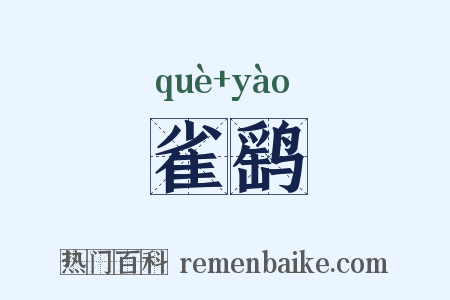 雀鹞是什么意思的图片